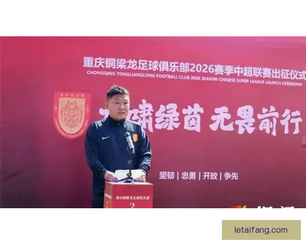 重庆铜梁龙近期状态下滑引发球迷关注战绩承压考验球队调整能力